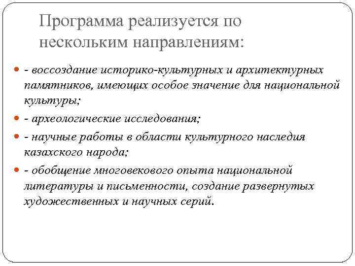 Программа реализуется по нескольким направлениям: - воссоздание историко-культурных и архитектурных памятников, имеющих особое значение