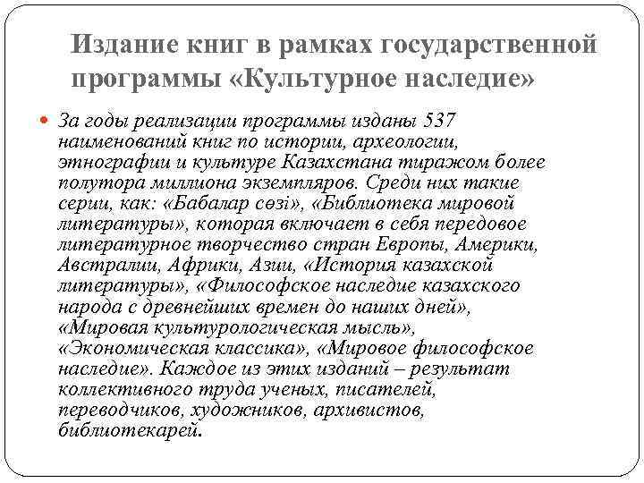 Издание книг в рамках государственной программы «Культурное наследие» За годы реализации программы изданы 537