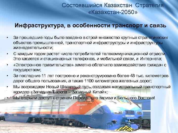 Состоявшийся Казахстан Стратегия «Казахстан-2050» Инфраструктура, в особенности транспорт и связь • • • За