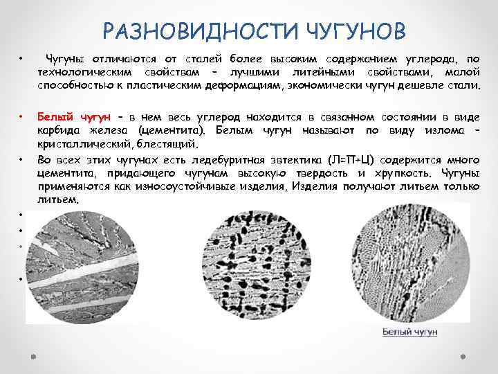 РАЗНОВИДНОСТИ ЧУГУНОВ • Чугуны отличаются от сталей более высоким содержанием углерода, по технологическим свойствам