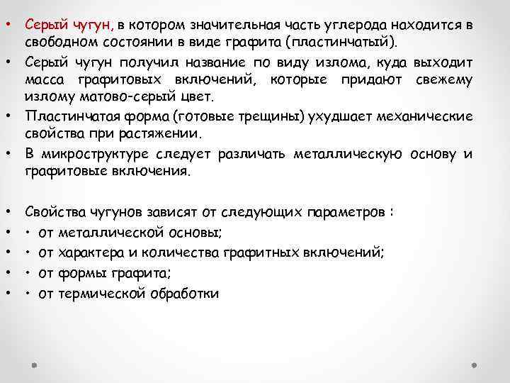  • Серый чугун, в котором значительная часть углерода находится в свободном состоянии в