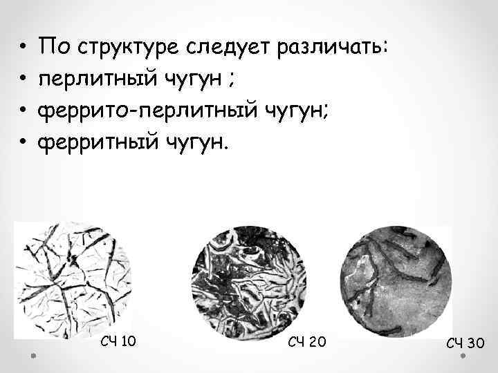  • • По структуре следует различать: перлитный чугун ; феррито-перлитный чугун; ферритный чугун.