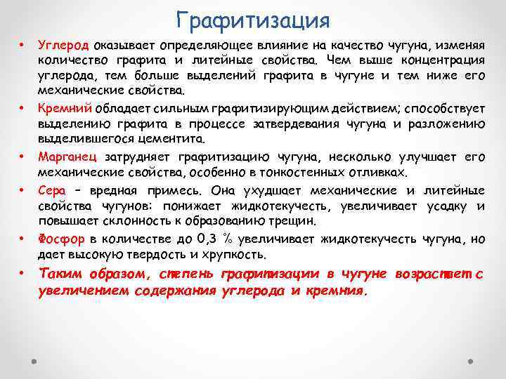 Оказывает определенное влияние. Влияние углерода на свойства чугуна. Влияние углерода на чугун. Жидкотекучесть чугуна увеличивает. Влияние графита на свойства чугуна.