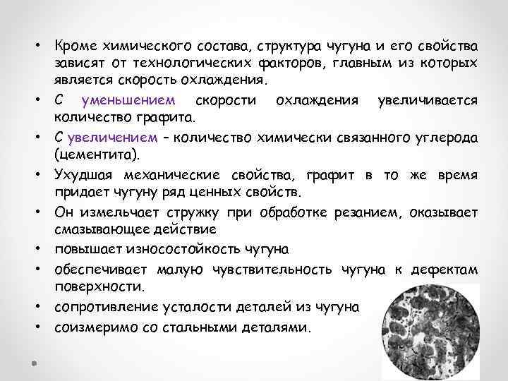  • Кроме химического состава, структура чугуна и его свойства зависят от технологических факторов,