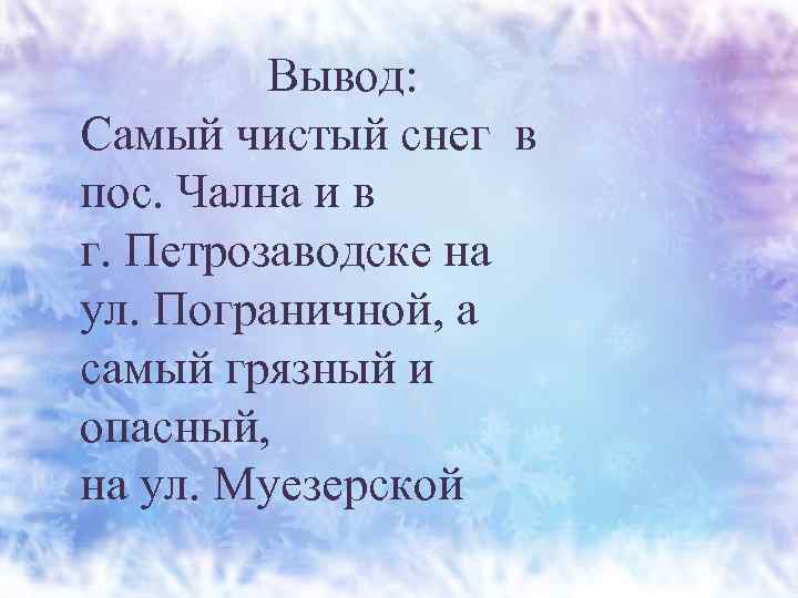 Вывод: Самый чистый снег в пос. Чална и в г. Петрозаводске на ул. Пограничной,