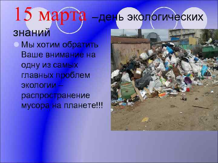 15 марта –день экологических знаний l Мы хотим обратить Ваше внимание на одну из
