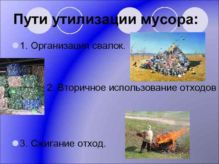 Пути утилизации мусора: l 1. Организация свалок. l 2. Вторичное использование отходов l 3.