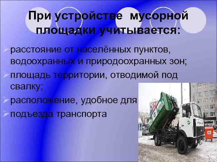 При устройстве мусорной площадки учитывается: Ø расстояние от населённых пунктов, водоохранных и природоохранных зон;