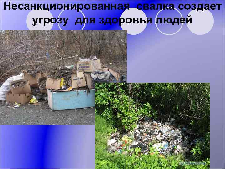 Несанкционированная свалка создает угрозу для здоровья людей 