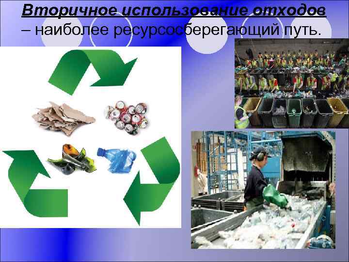 Вторичное использование отходов – наиболее ресурсосберегающий путь. 