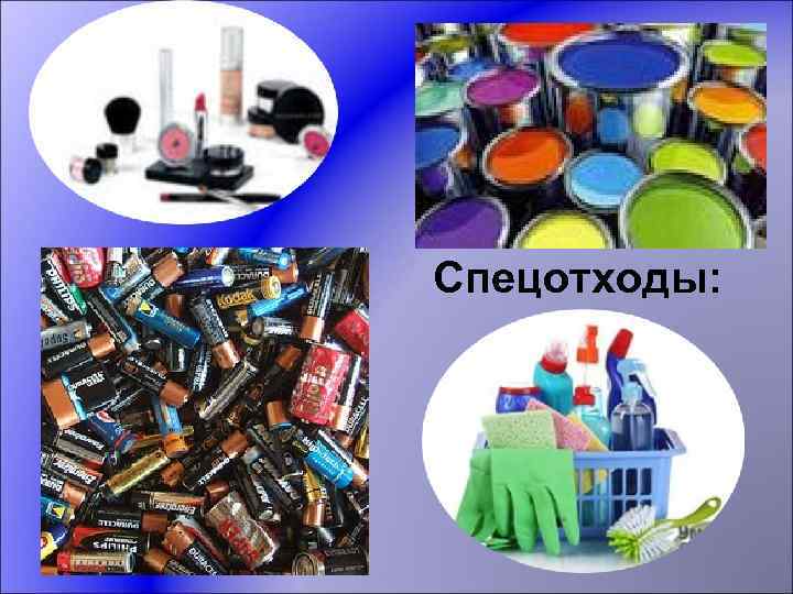 Спецотходы: 