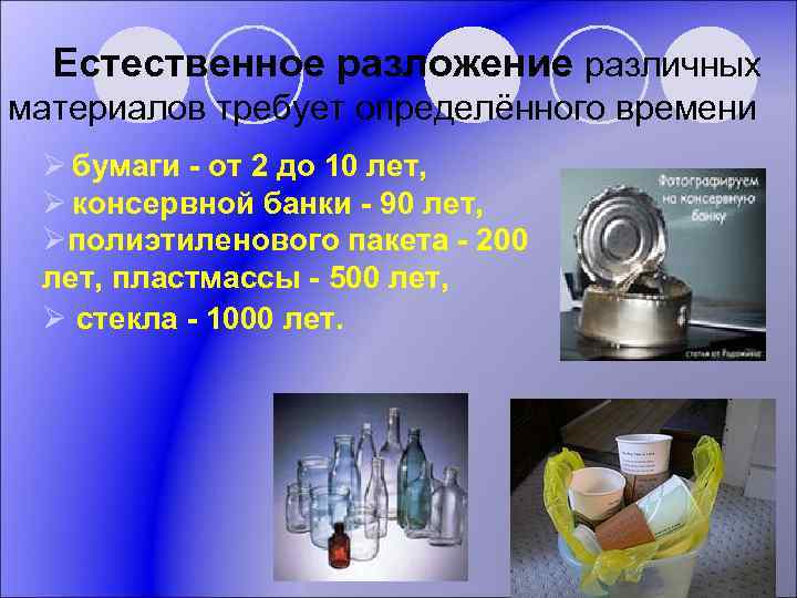 Естественное разложение различных материалов требует определённого времени Ø бумаги - от 2 до 10