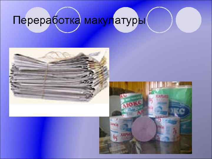 Переработка макулатуры 