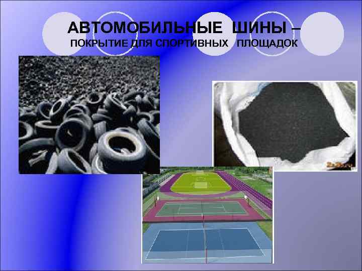 АВТОМОБИЛЬНЫЕ ШИНЫ – ПОКРЫТИЕ ДЛЯ СПОРТИВНЫХ ПЛОЩАДОК 