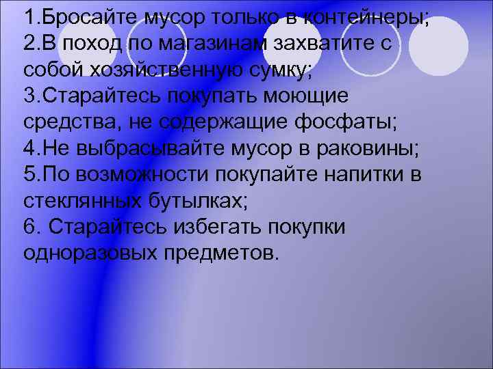 1. Бросайте мусор только в контейнеры; 2. В поход по магазинам захватите с собой