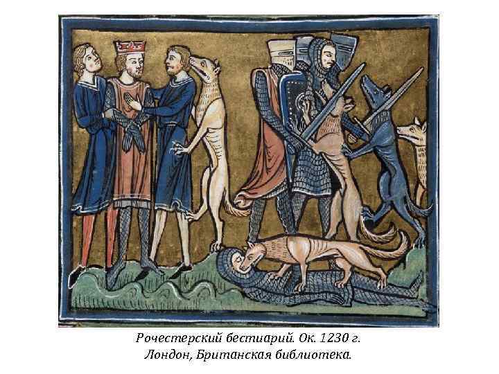 Рочестерский бестиарий. Ок. 1230 г. Лондон, Британская библиотека. 