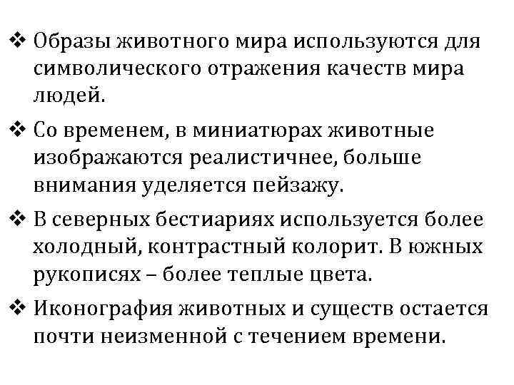 v Образы животного мира используются для символического отражения качеств мира людей. v Со временем,