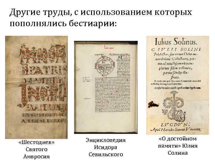 Другие труды, с использованием которых пополнялись бестиарии: «Шестоднев» Святого Амвросия Энциклопедия Исидора Севильского «О