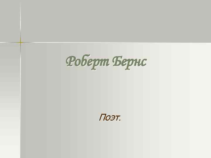 Роберт Бернс Поэт. 