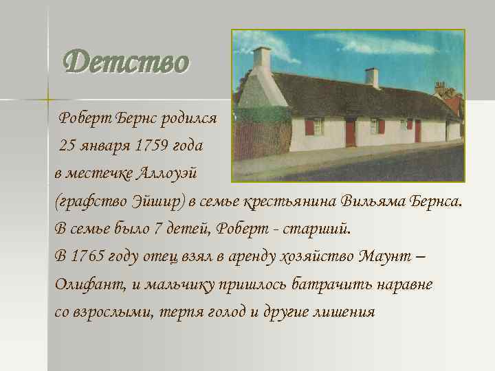Детство Роберт Бернс родился 25 января 1759 года в местечке Аллоуэй (графство Эйшир) в
