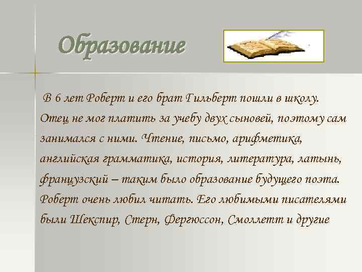 Образование В 6 лет Роберт и его брат Гильберт пошли в школу. Отец не