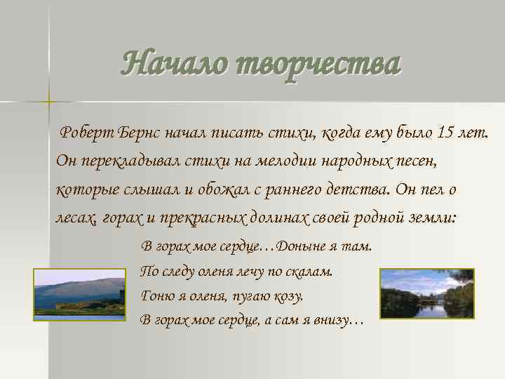Начало творчества Роберт Бернс начал писать стихи, когда ему было 15 лет. Он перекладывал