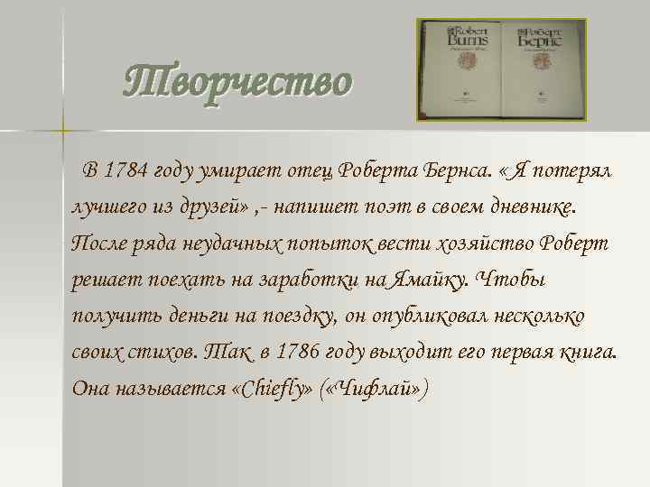 Творчество В 1784 году умирает отец Роберта Бернса. « Я потерял лучшего из друзей»