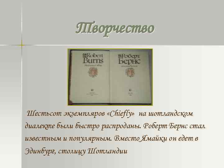 Творчество Шестьсот экземпляров «Chiefly» на шотландском диалекте были быстро распроданы. Роберт Бернс стал известным
