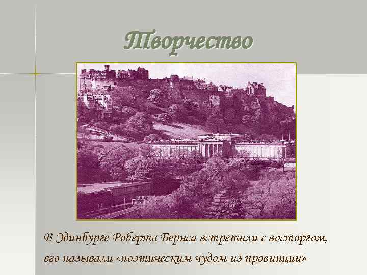 Творчество В Эдинбурге Роберта Бернса встретили с восторгом, его называли «поэтическим чудом из провинции»
