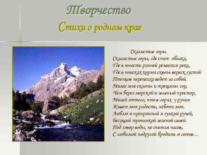 Творчество Стихи о родном крае Скалистые горы, где спят облака, Где в юности ранней