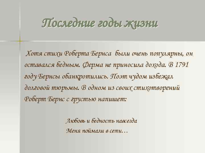 Последние годы жизни Хотя стихи Роберта Бернса были очень популярны, он оставался бедным. Ферма