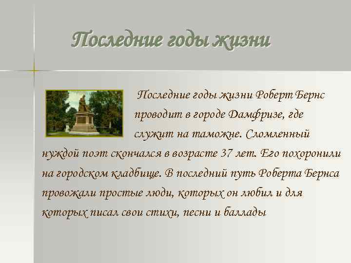 Последние годы жизни Роберт Бернс проводит в городе Дамфризе, где служит на таможне. Сломленный