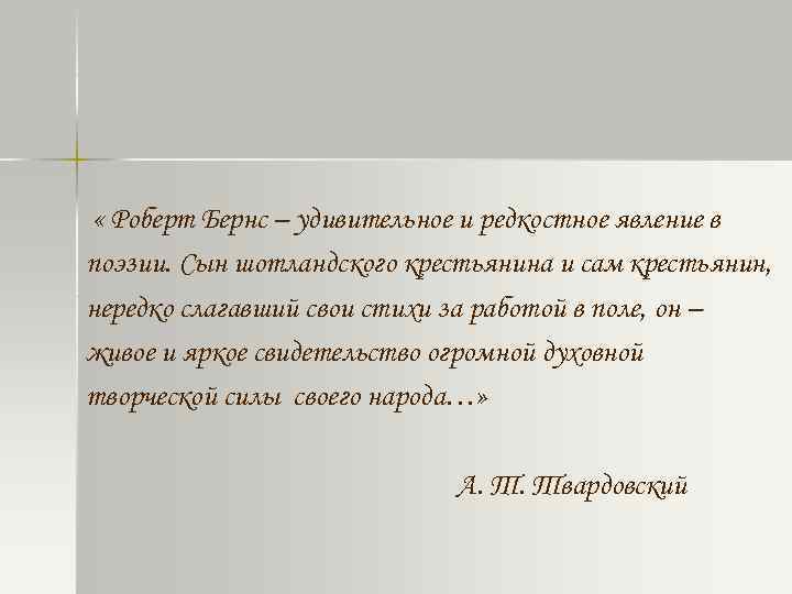  « Роберт Бернс – удивительное и редкостное явление в поэзии. Сын шотландского крестьянина