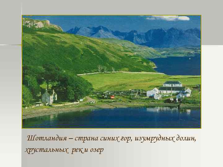 Шотландия – страна синих гор, изумрудных долин, хрустальных рек и озер 