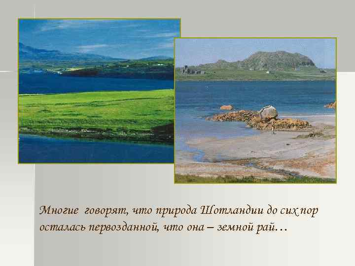 Многие говорят, что природа Шотландии до сих пор осталась первозданной, что она – земной