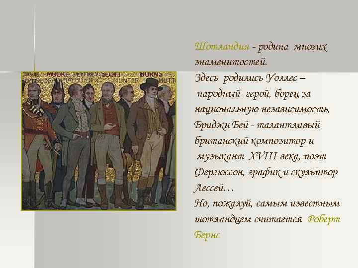 Шотландия - родина многих знаменитостей. Здесь родились Уоллес – народный герой, борец за национальную