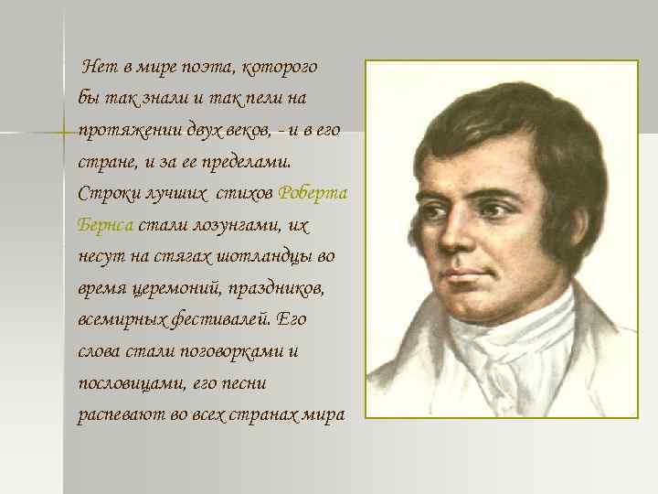 Нет в мире поэта, которого бы так знали и так пели на протяжении двух