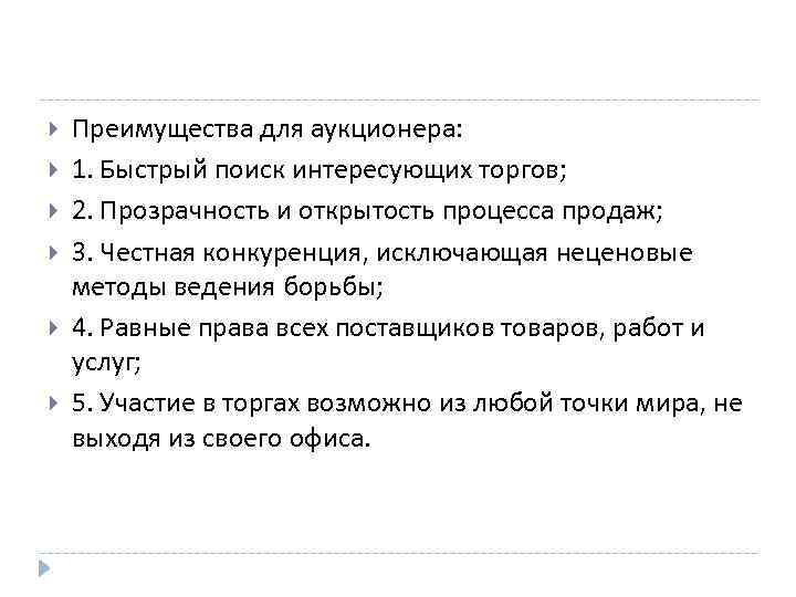  Преимущества для аукционера: 1. Быстрый поиск интересующих торгов; 2. Прозрачность и открытость процесса