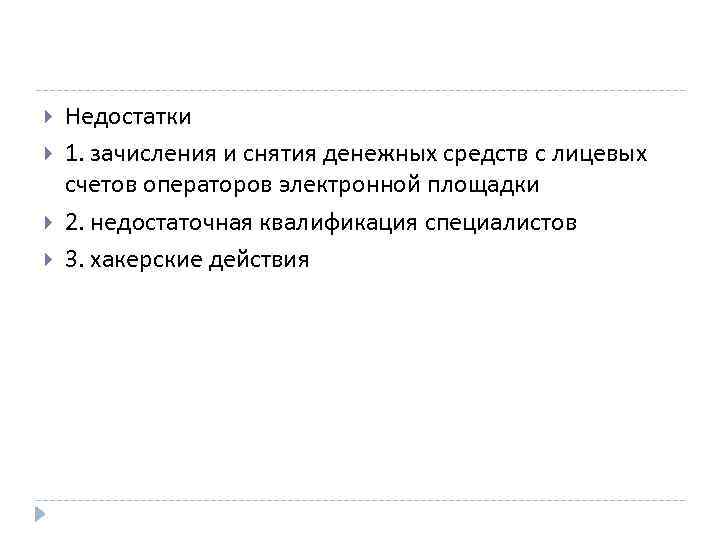  Недостатки 1. зачисления и снятия денежных средств с лицевых счетов операторов электронной площадки