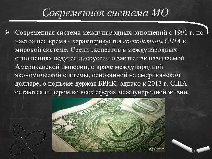 Современная система МО Ø Современная система международных отношений с 1991 г. по настоящее время