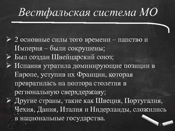 Вестфальская система МО Ø 2 основные силы того времени – папство и Империя –