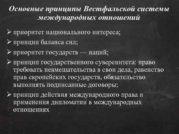 Основные принципы Вестфальской системы международных отношений Ø приоритет национального интереса; Ø принцип баланса сил;