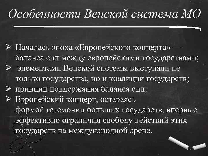 Особенности Венской система МО Ø Началась эпоха «Европейского концерта» — баланса сил между европейскими