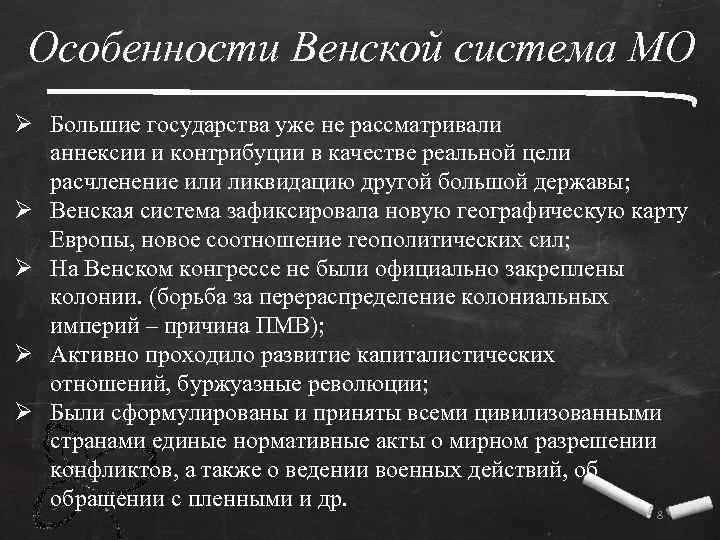 Особенности Венской система МО Ø Большие государства уже не рассматривали аннексии и контрибуции в