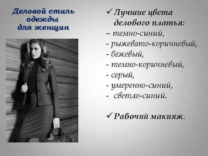 Деловой стиль одежды для женщин ü Лучшие цвета делового платья: – темно-синий, - рыжевато-коричневый,