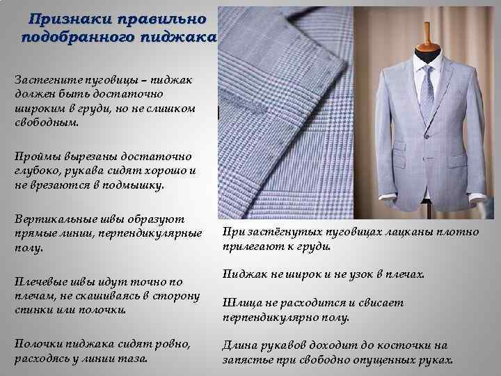 Признаки правильно подобранного пиджака Застегните пуговицы – пиджак должен быть достаточно широким в груди,