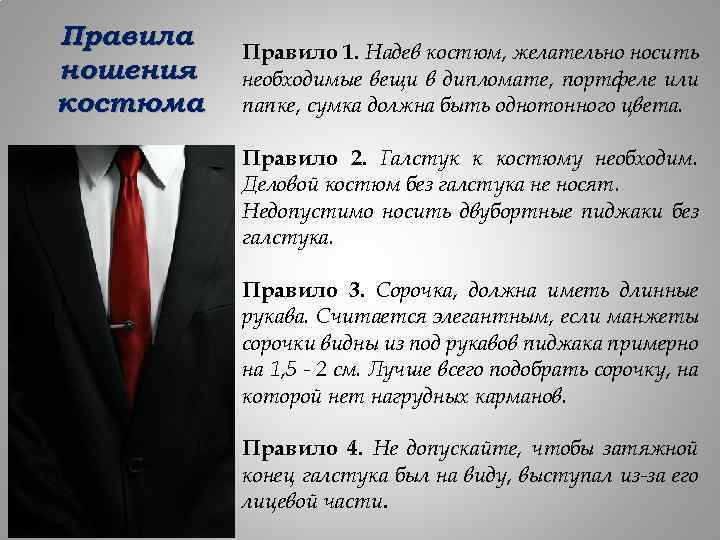 Правила ношения костюма Правило 1. Надев костюм, желательно носить необходимые вещи в дипломате, портфеле