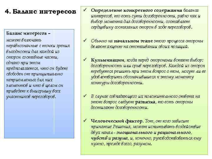 4. Баланс интересов – может включать неравнозначные с точки зрения выгодности для каждой из