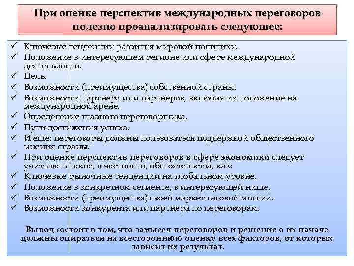 При оценке перспектив международных переговоров полезно проанализировать следующее: ü Ключевые тенденции развития мировой политики.