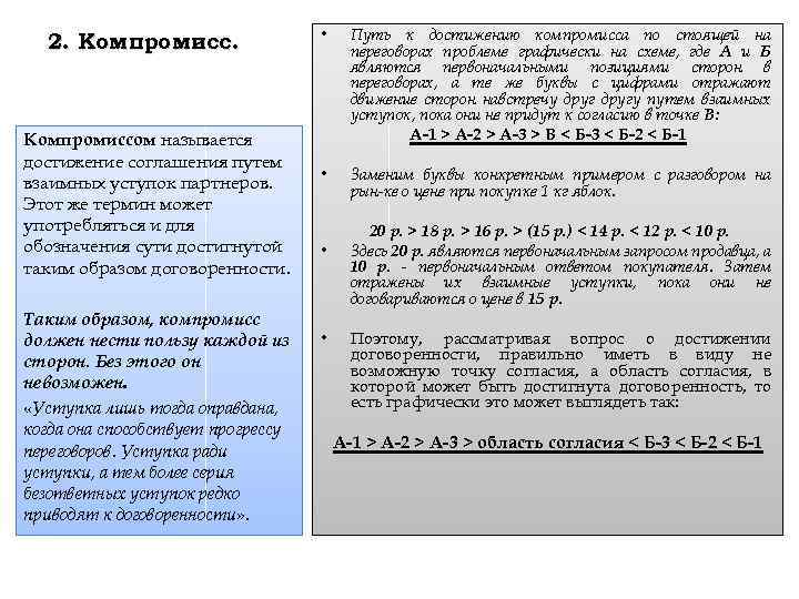 2. Компромиссом называется достижение соглашения путем взаимных уступок партнеров. Этот же термин может употребляться